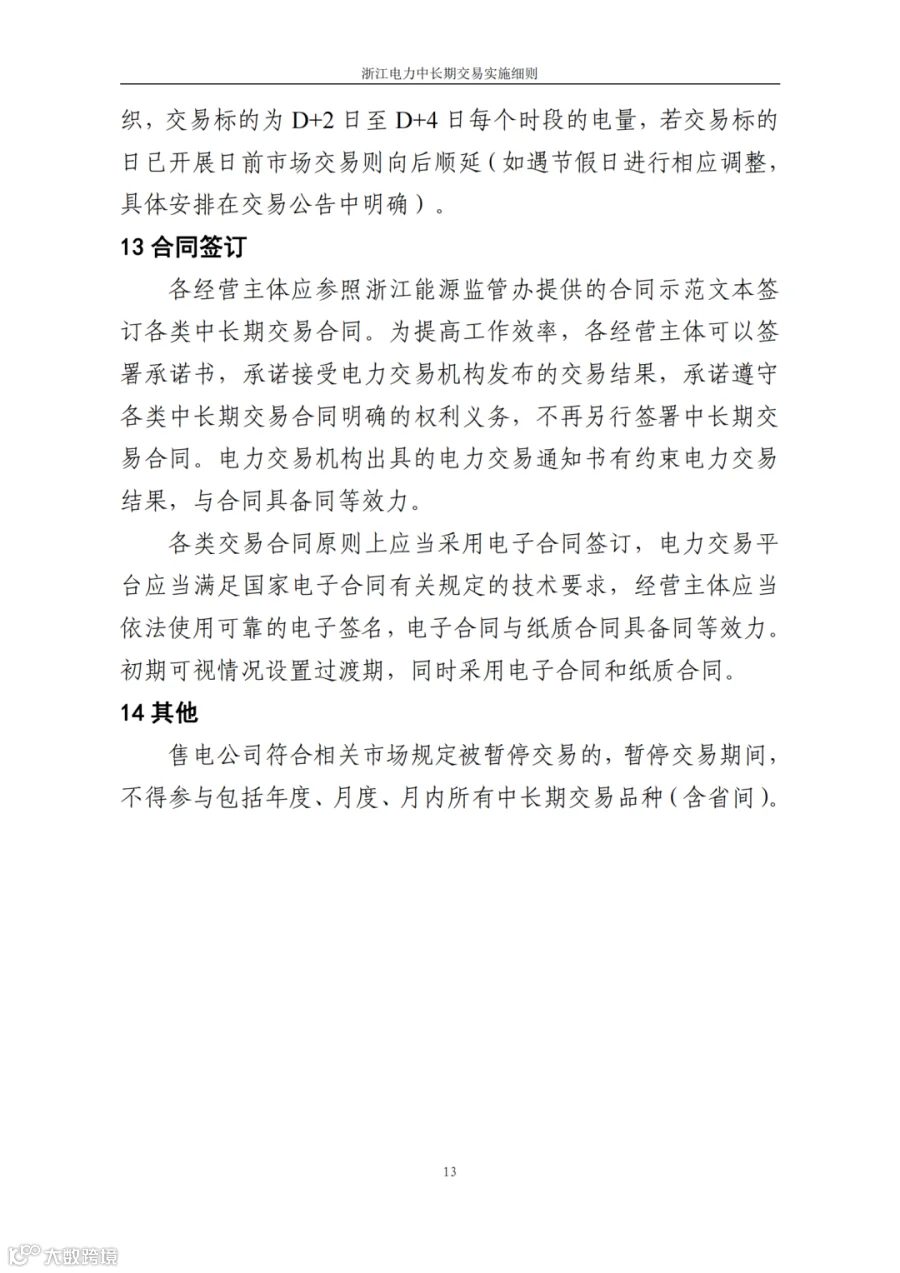 附件1_《浙江电力中长期交易实施细则(3.0版,征求意见稿)》_15.png