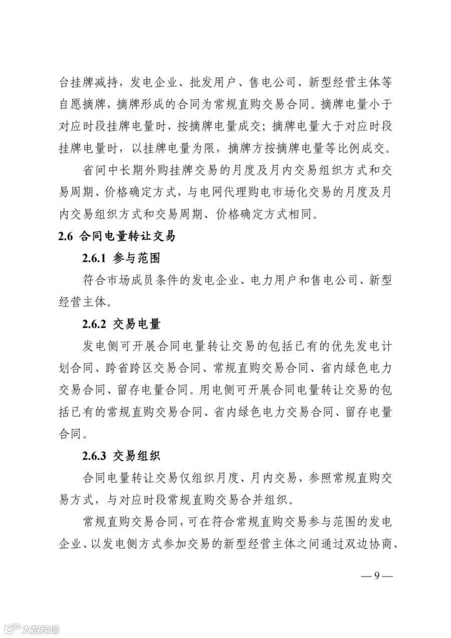 附件2+四川电力市场规则体系V4.0(征求意见稿)_1763599960206_15.png