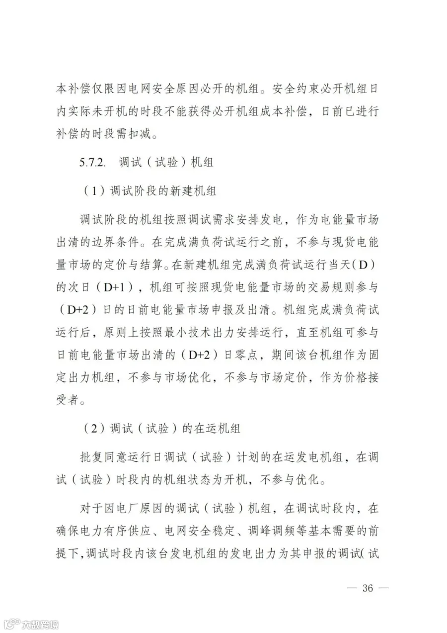 附件1:陕西省电力现货市场交易实施细则(第一次结算试运行)_40.jpg