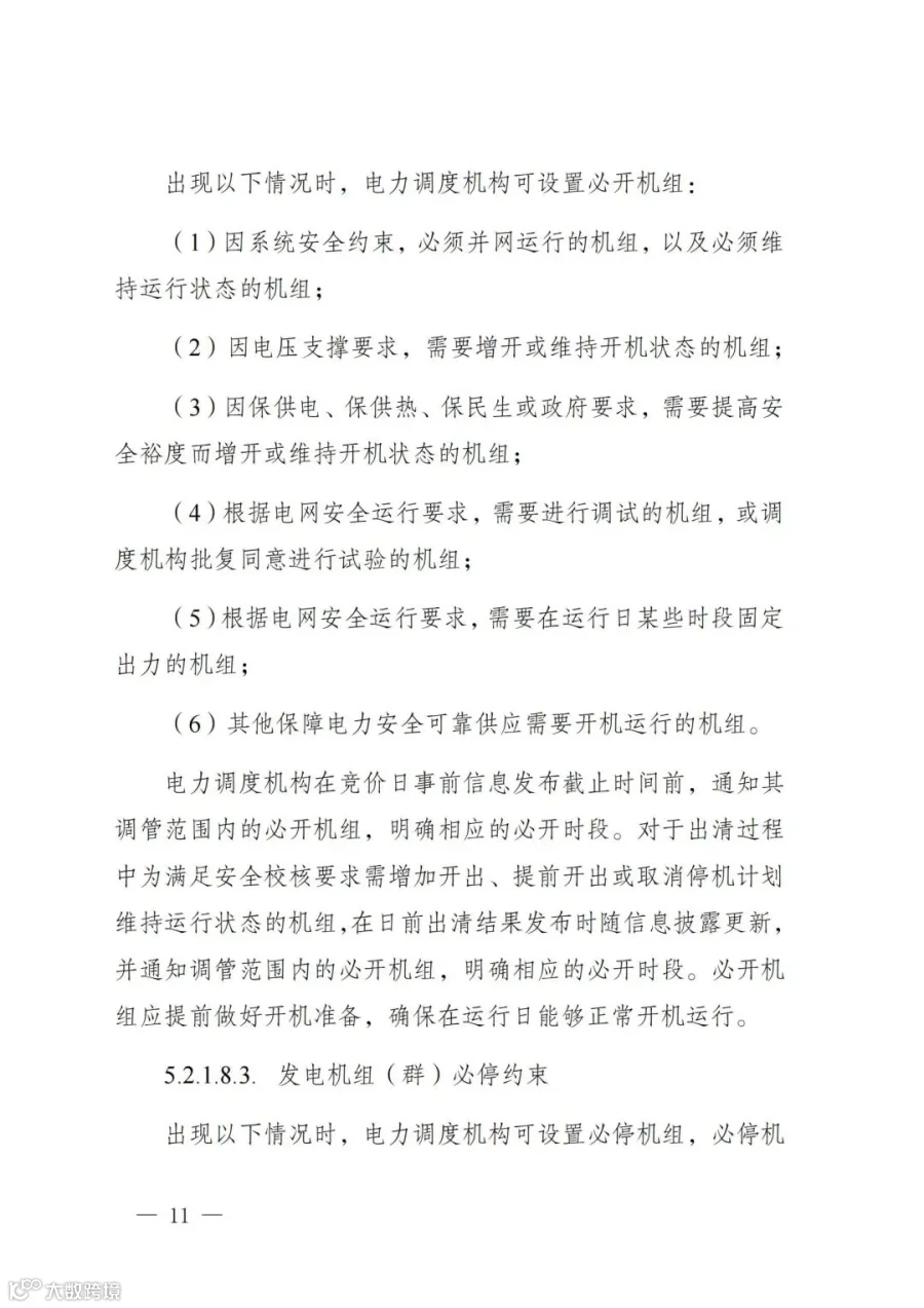 附件1:陕西省电力现货市场交易实施细则(第一次结算试运行)_15.jpg