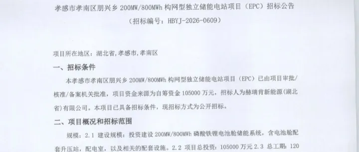构网型200MW/800MWh，湖北孝感独立储能电站EPC招标