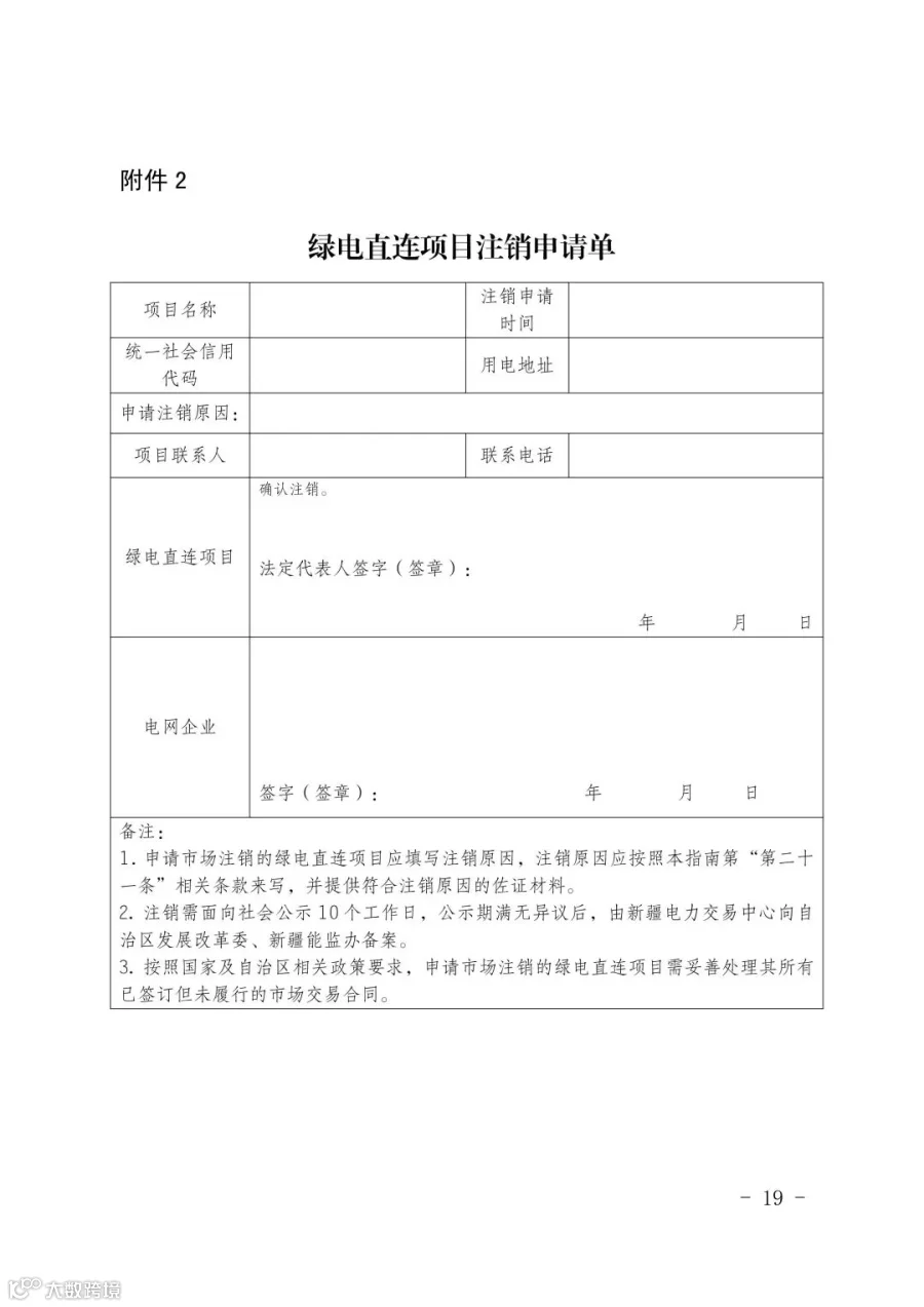新疆电力市场绿电直连项目参与交易服务指南_19.jpg
