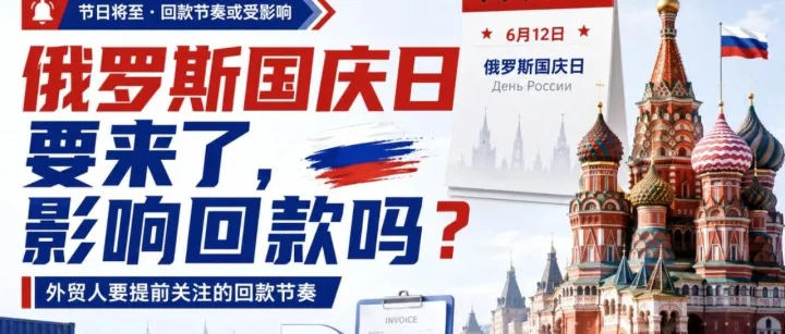 俄罗斯国庆日要来了,影响回款吗？