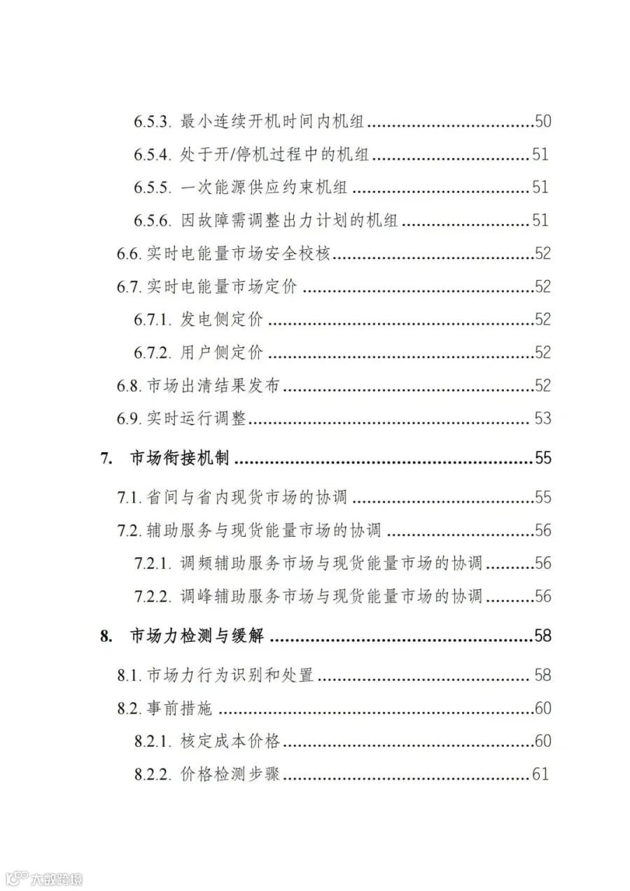 附件1:陕西省电力现货市场交易实施细则(第一次结算试运行)_03.jpg