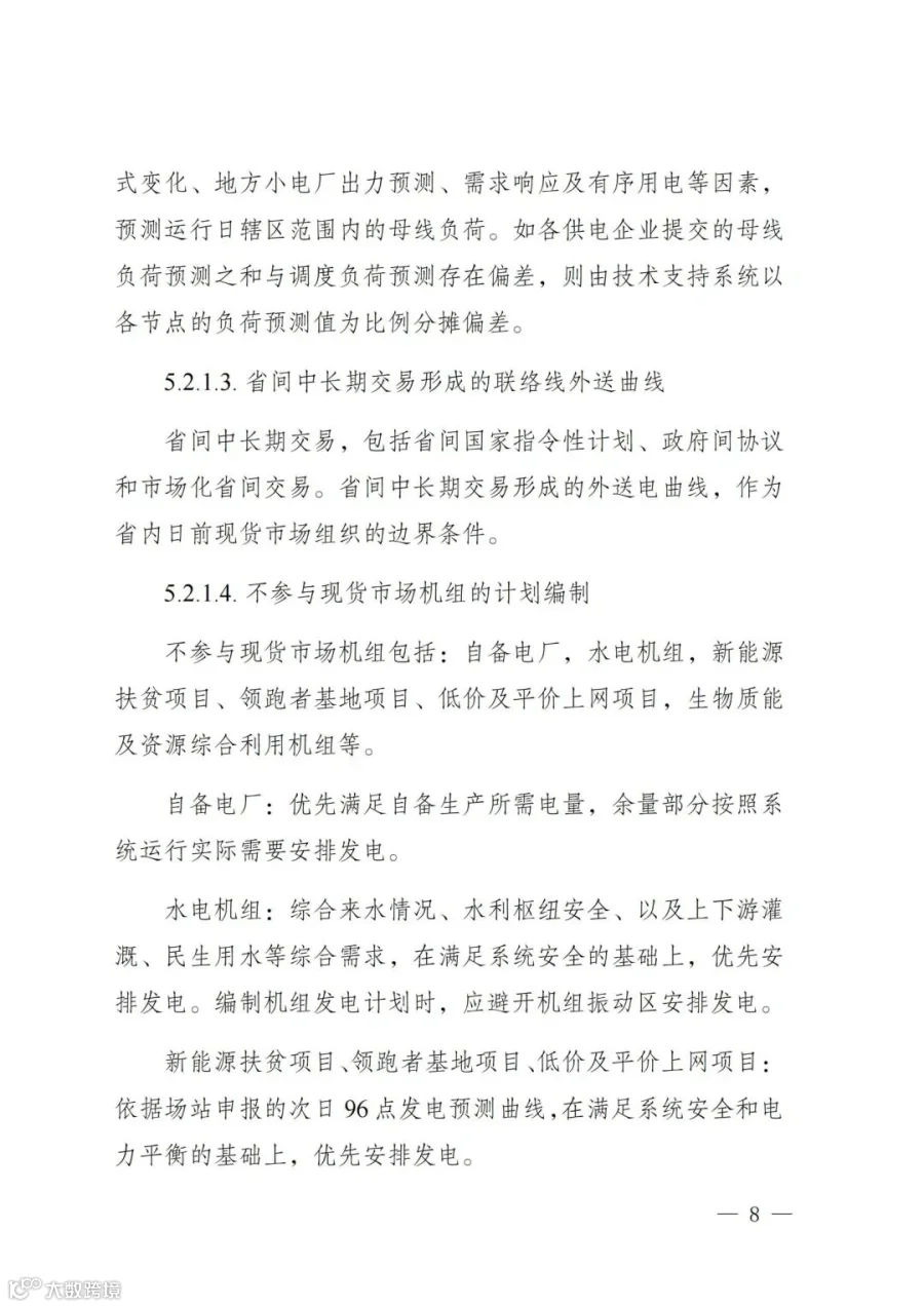 附件1:陕西省电力现货市场交易实施细则(第一次结算试运行)_12.jpg