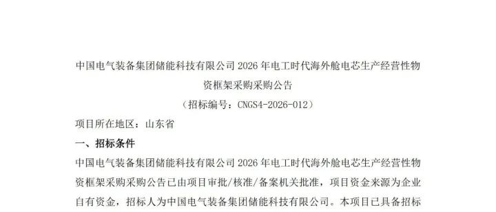 1GWh，314Ah，中国电气装备2026储能电池框采招标