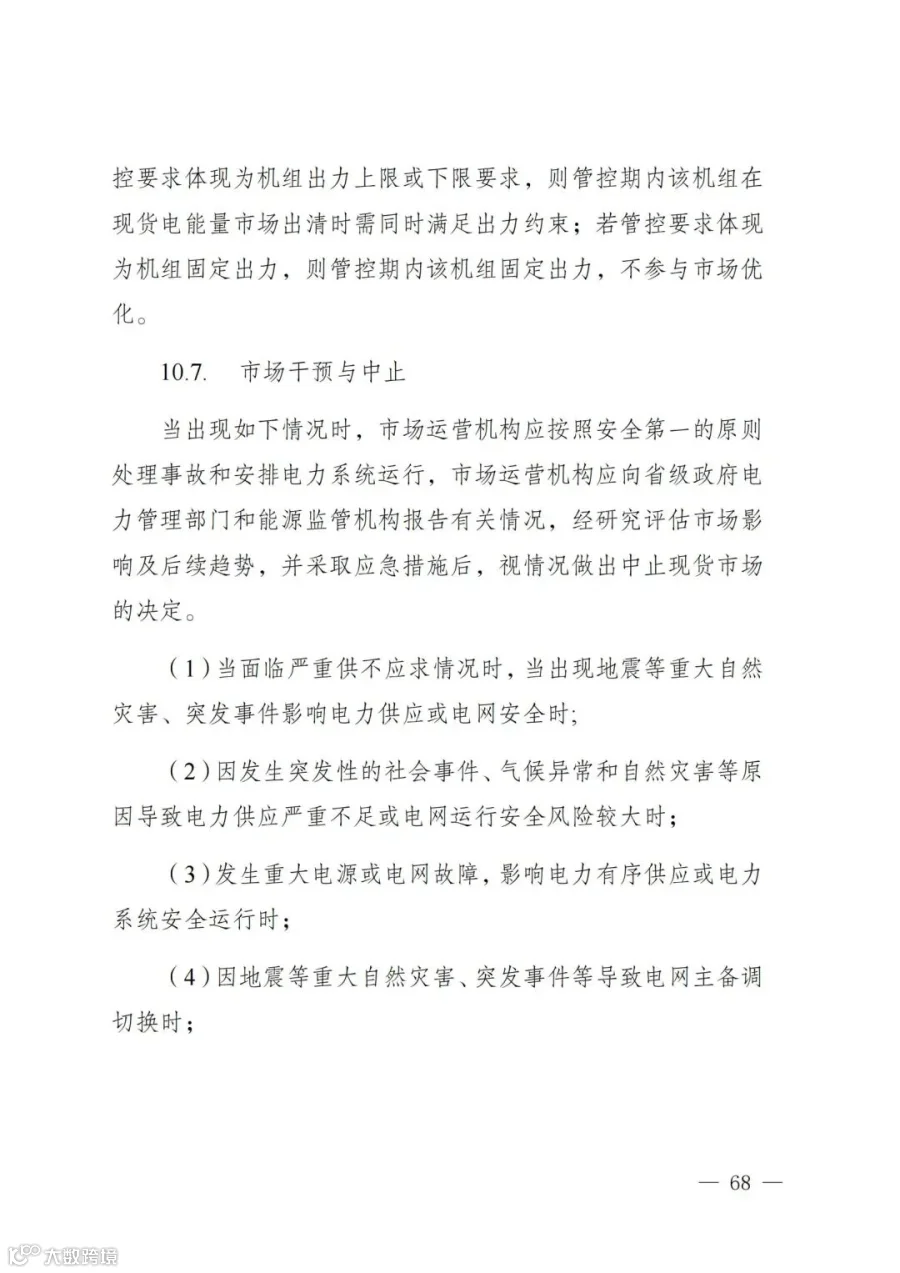 附件1:陕西省电力现货市场交易实施细则(第一次结算试运行)_72.jpg