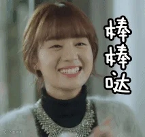 棒棒哒