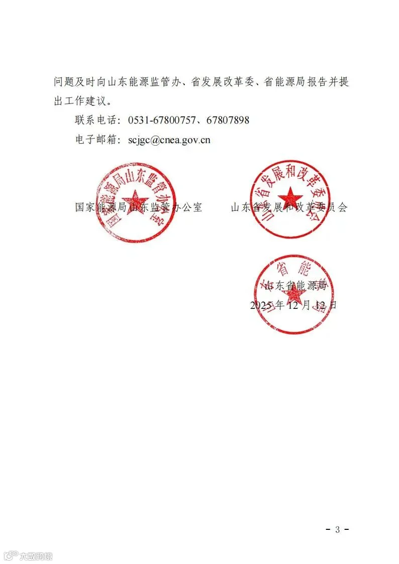 关于印发《山东电力市场规则(试行)》的通知(鲁监能市场规〔2025〕57号)_03.jpg