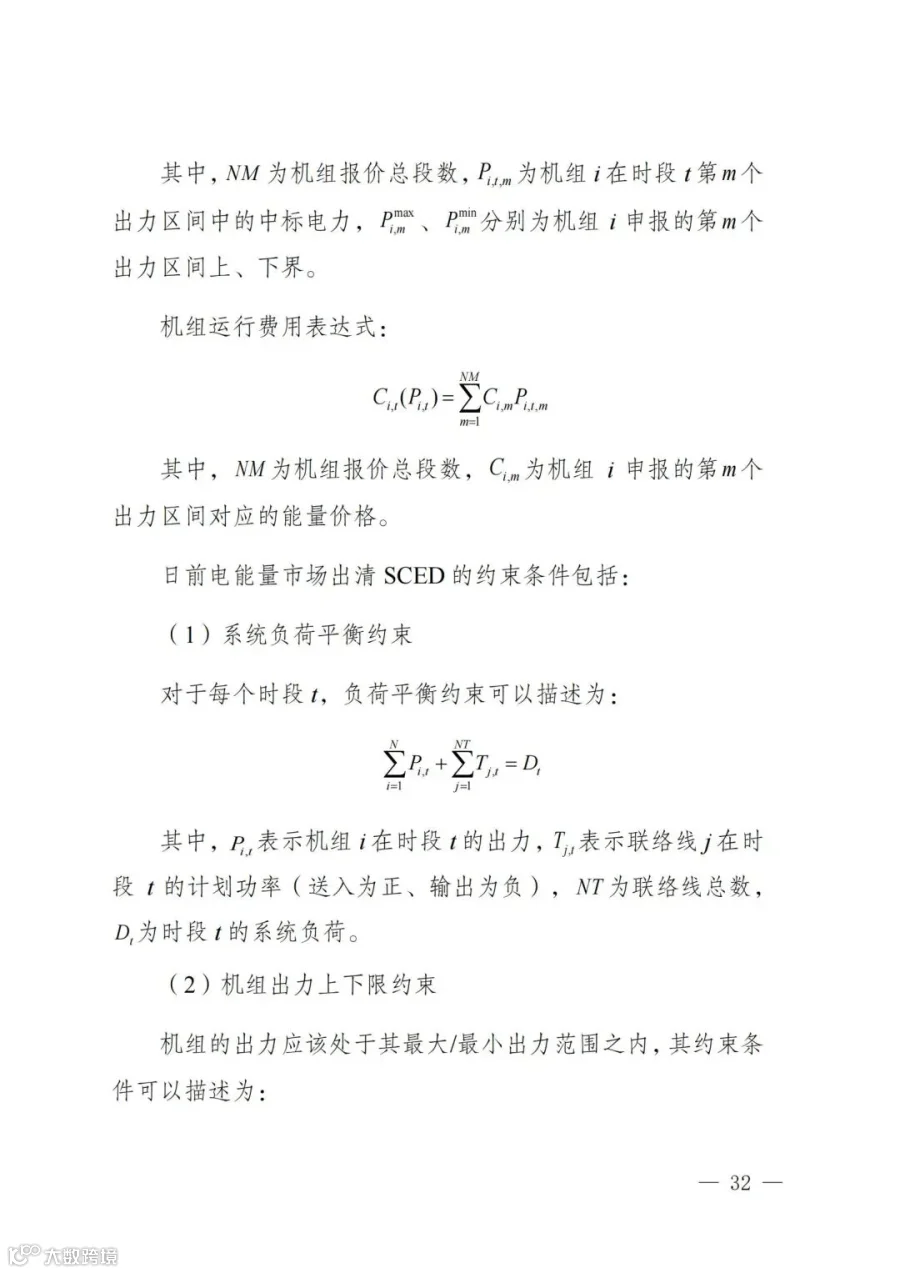 附件1:陕西省电力现货市场交易实施细则(第一次结算试运行)_36.jpg