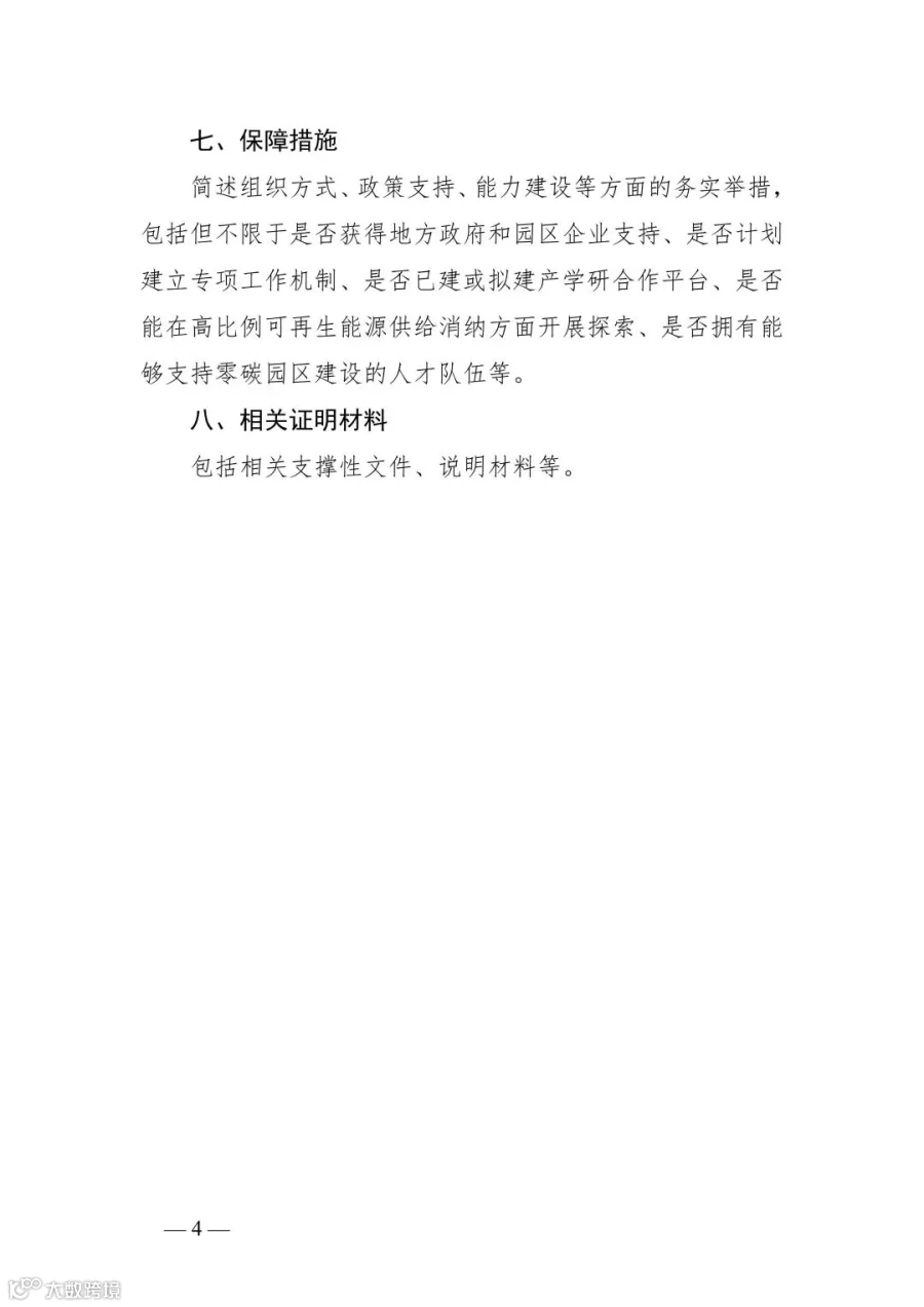 附件3_贵州省零碳园区申报书(建设方案)编制大纲_04.jpg