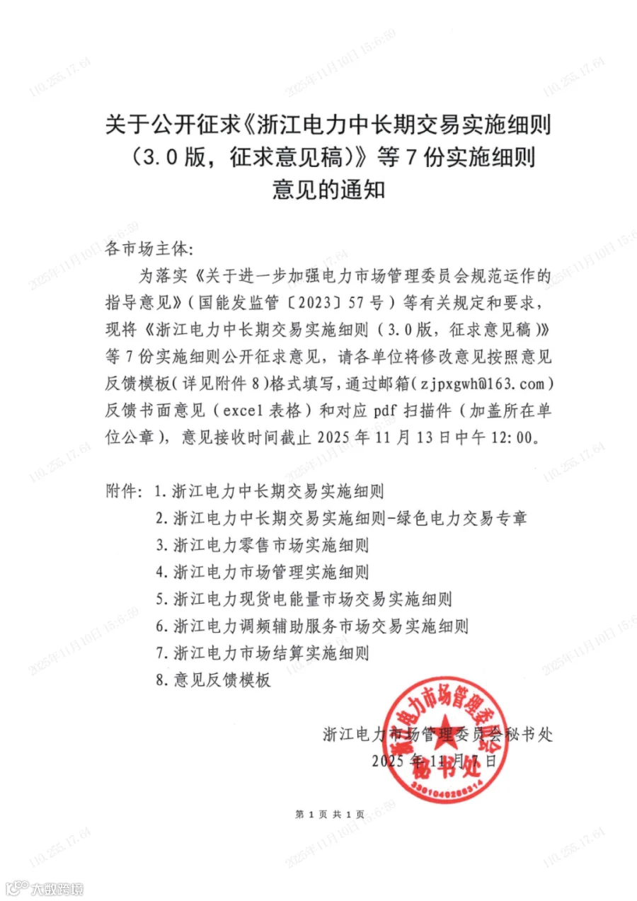 关于公开征求《浙江电力中长期交易实施细则(征求意见稿)》等7份实施细则意见的通知_01.png