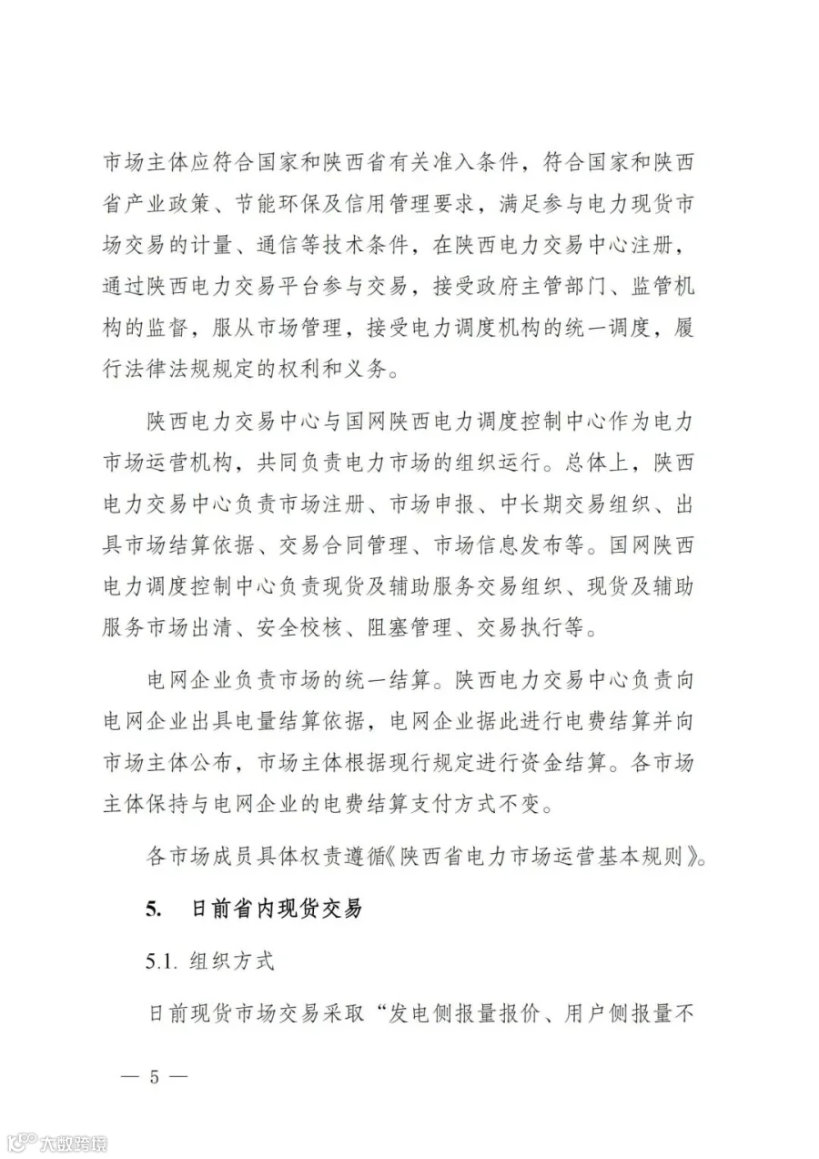 附件1:陕西省电力现货市场交易实施细则(第一次结算试运行)_09.jpg