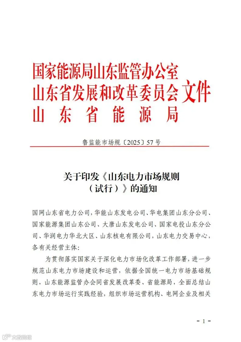 关于印发《山东电力市场规则(试行)》的通知(鲁监能市场规〔2025〕57号)_01.jpg