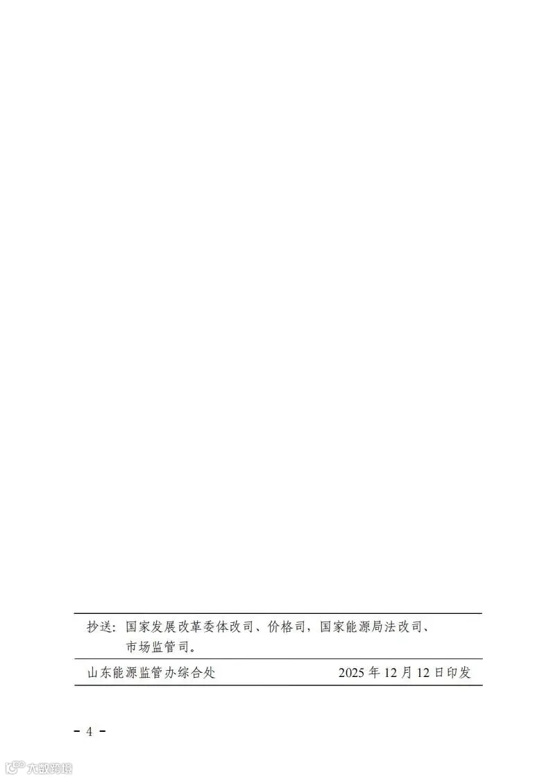 关于印发《山东电力市场规则(试行)》的通知(鲁监能市场规〔2025〕57号)_04.jpg