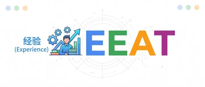 【每日SEO 173】你所不知道的E-E-A-T反直觉：能让Google秒给信任和流量的“经验”，到底长什么样？
