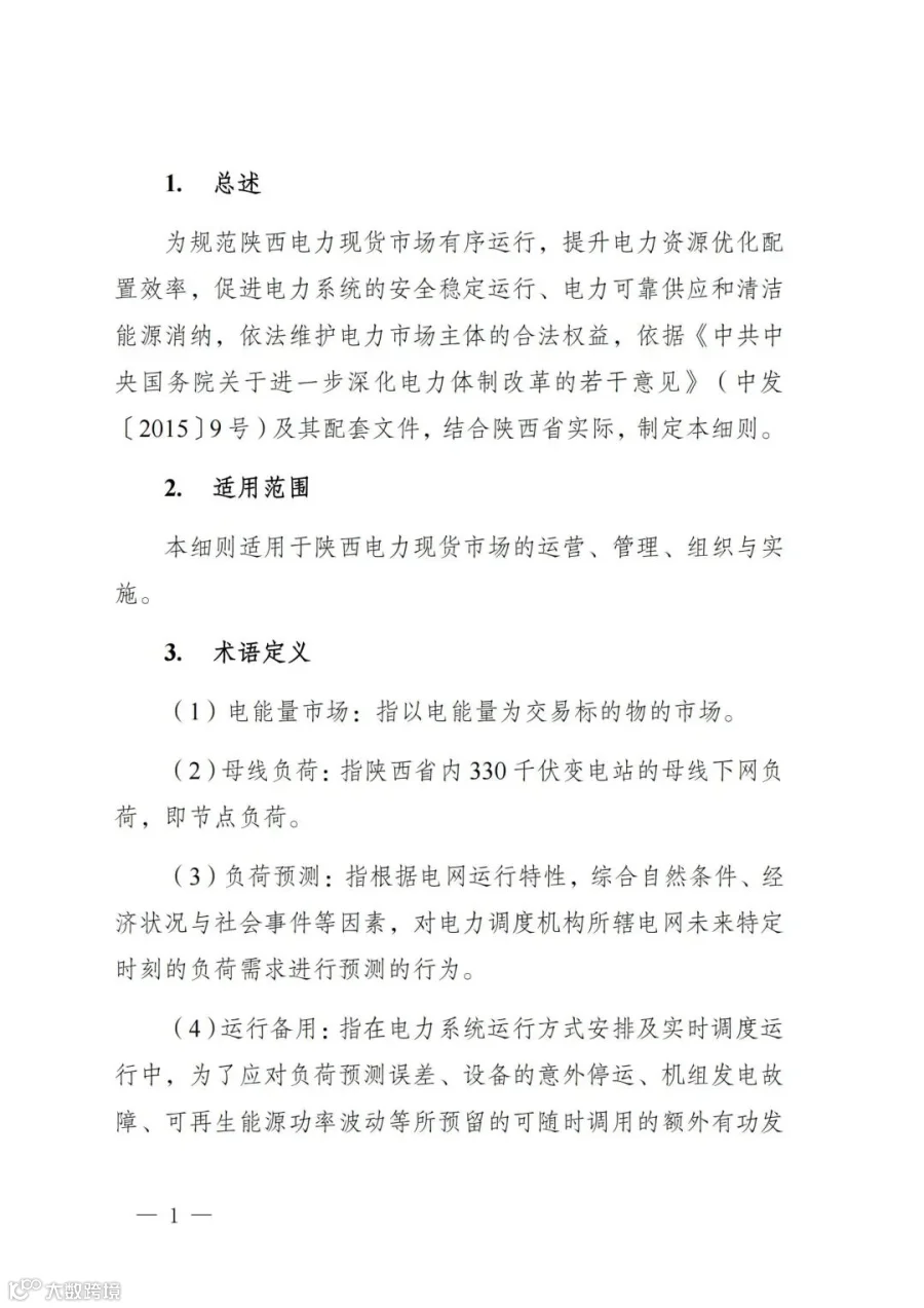 附件1:陕西省电力现货市场交易实施细则(第一次结算试运行)_05.jpg