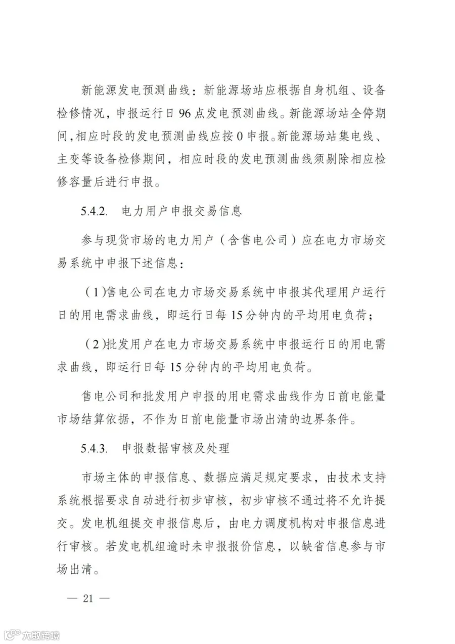 附件1:陕西省电力现货市场交易实施细则(第一次结算试运行)_25.jpg