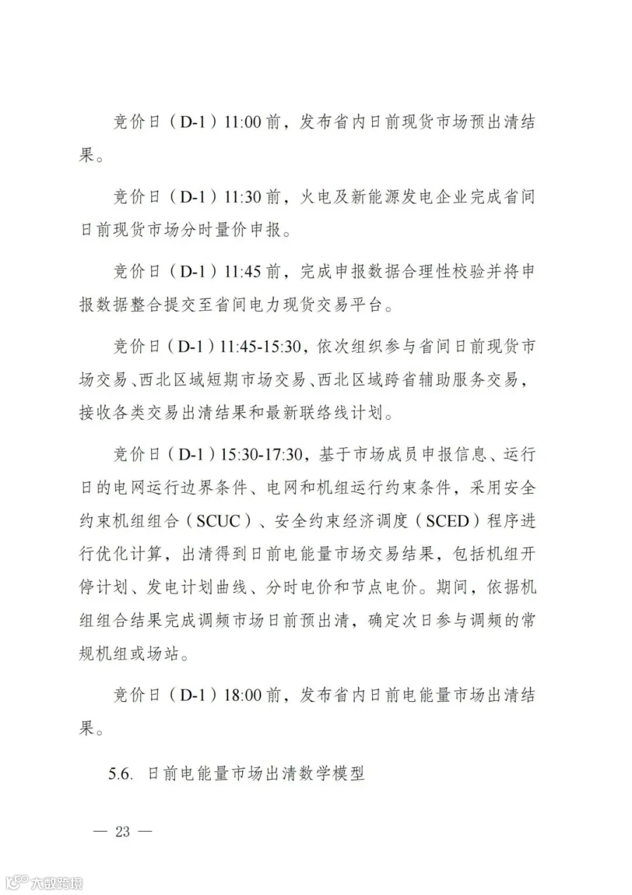 附件1:陕西省电力现货市场交易实施细则(第一次结算试运行)_27.jpg