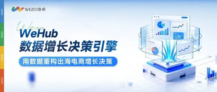 WeHub上架Shopify与Shopline：维卓独立站数据基建能力进入平台生态
