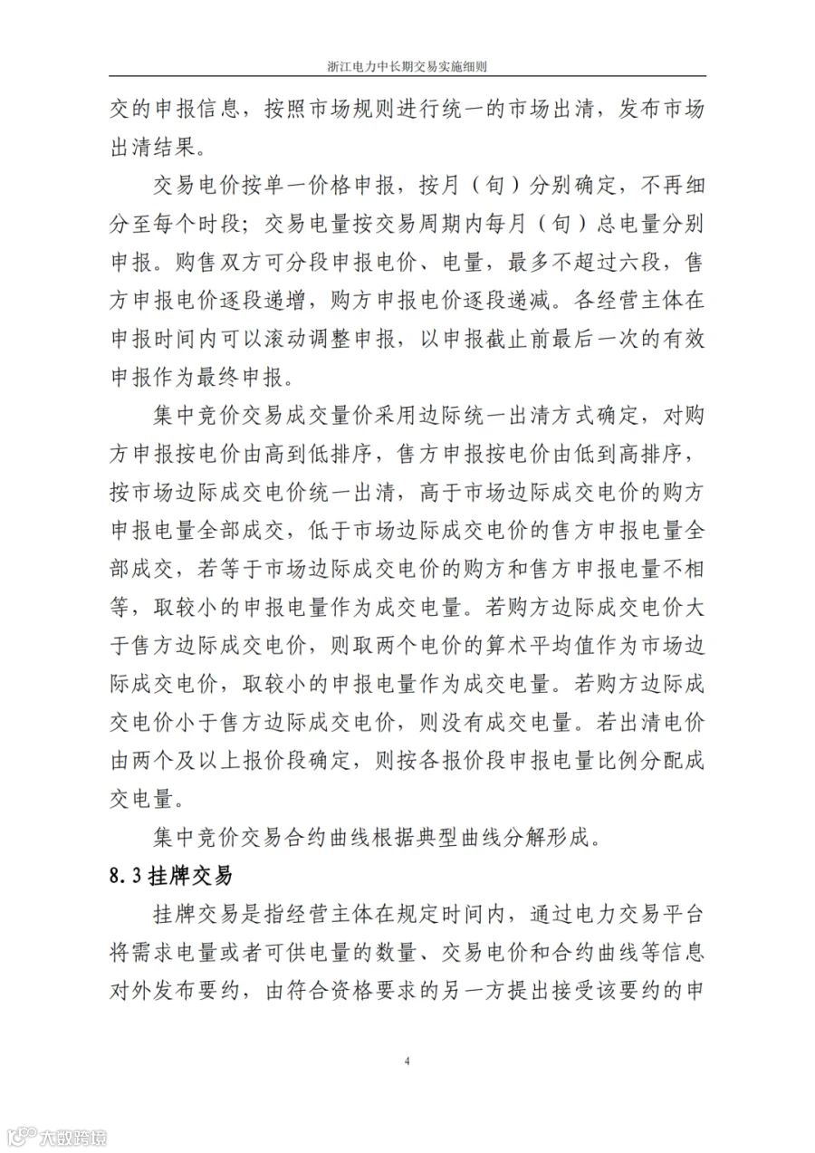 附件1_《浙江电力中长期交易实施细则(3.0版,征求意见稿)》_06.png