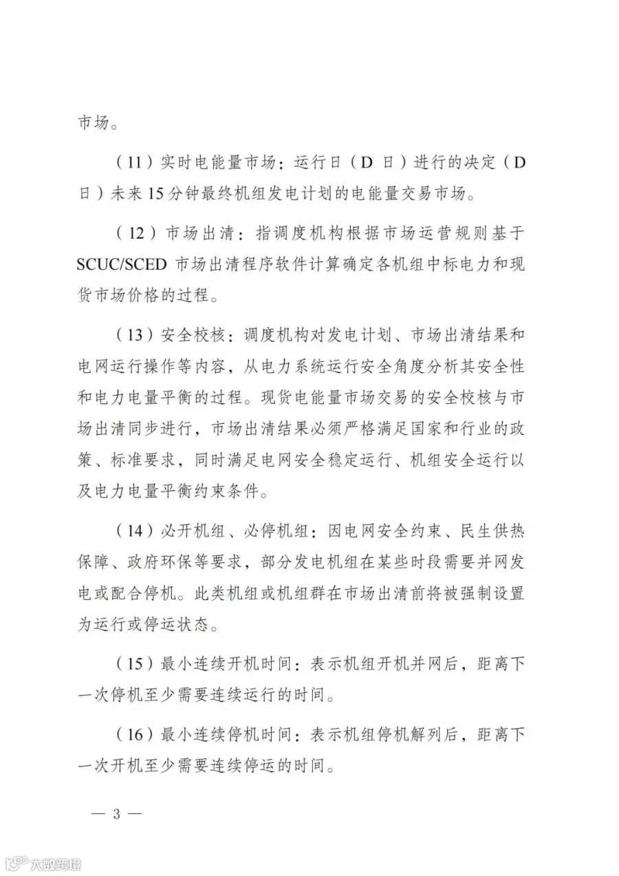 附件1:陕西省电力现货市场交易实施细则(第一次结算试运行)_07.jpg