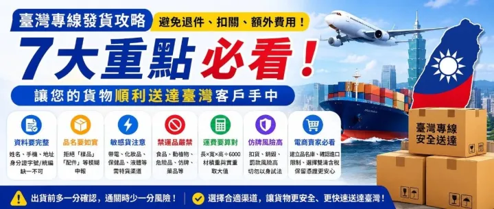 臺灣專線寄送攻略｜避免退件、扣關與額外費用的7大重點