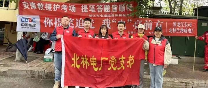 北林生物质电厂开展暖心助考志愿服务活动