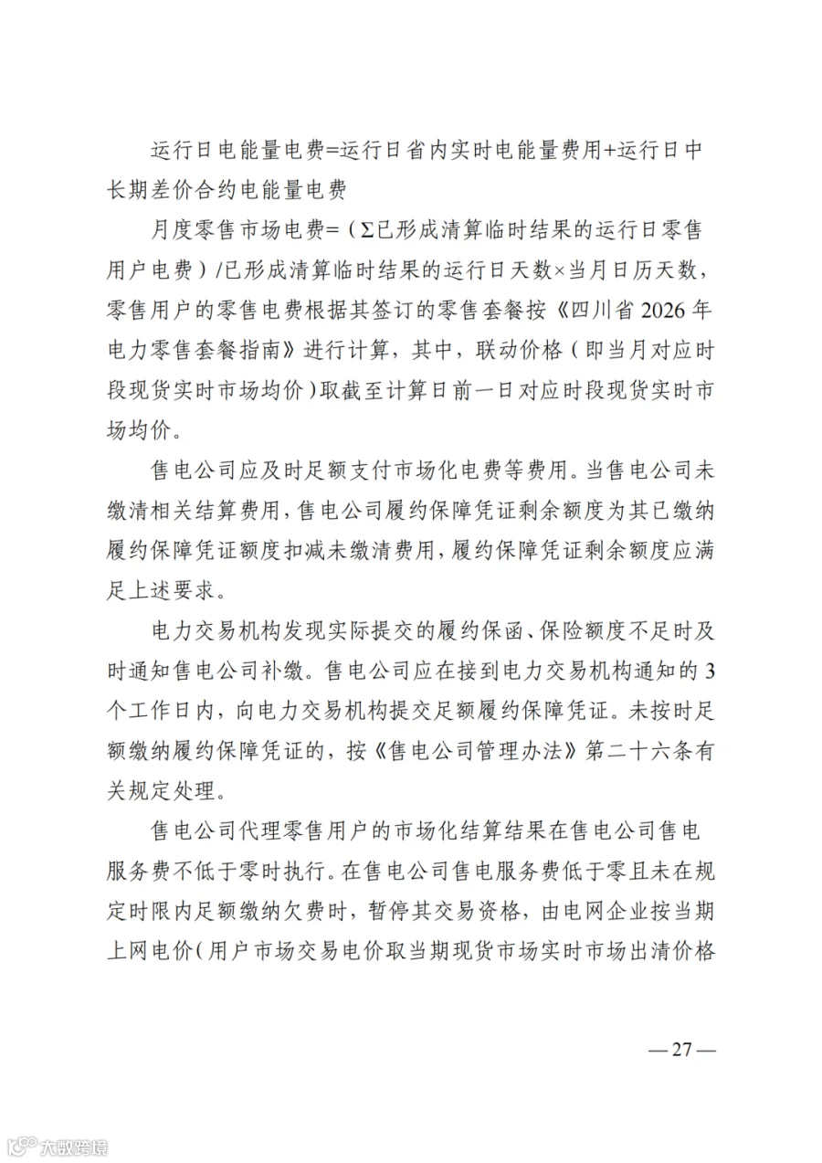 附件2+四川电力市场规则体系V4.0(征求意见稿)_1763599960206_33.png