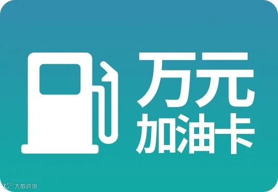 加油卡.png
