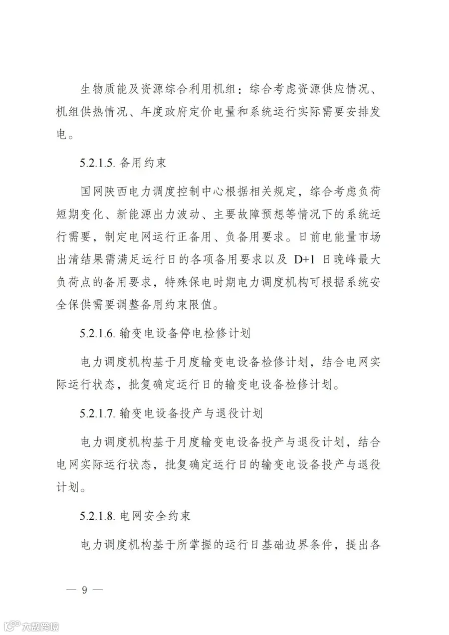 附件1:陕西省电力现货市场交易实施细则(第一次结算试运行)_13.jpg