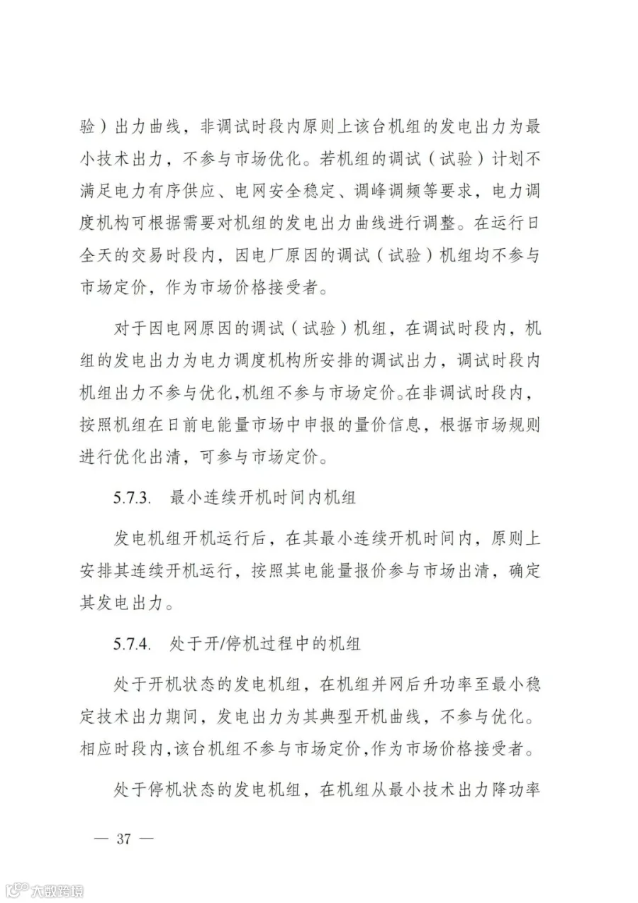 附件1:陕西省电力现货市场交易实施细则(第一次结算试运行)_41.jpg