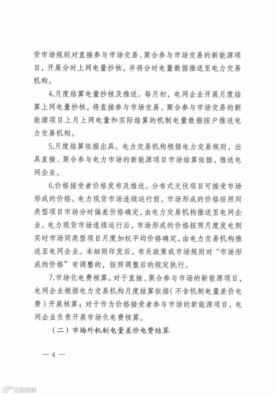 自治区新能源可持续发展价格机制差价结算细则(试行)_02.jpg