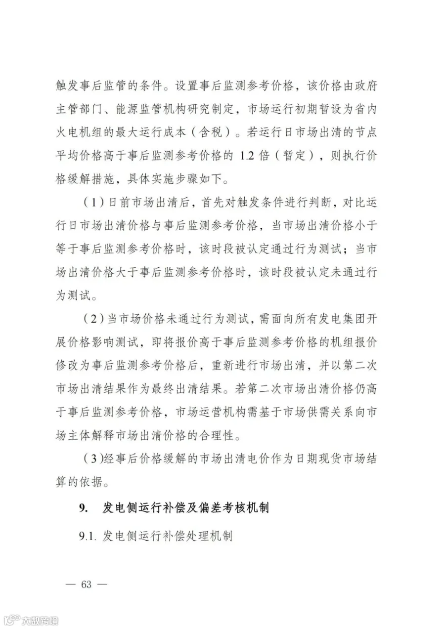 附件1:陕西省电力现货市场交易实施细则(第一次结算试运行)_67.jpg