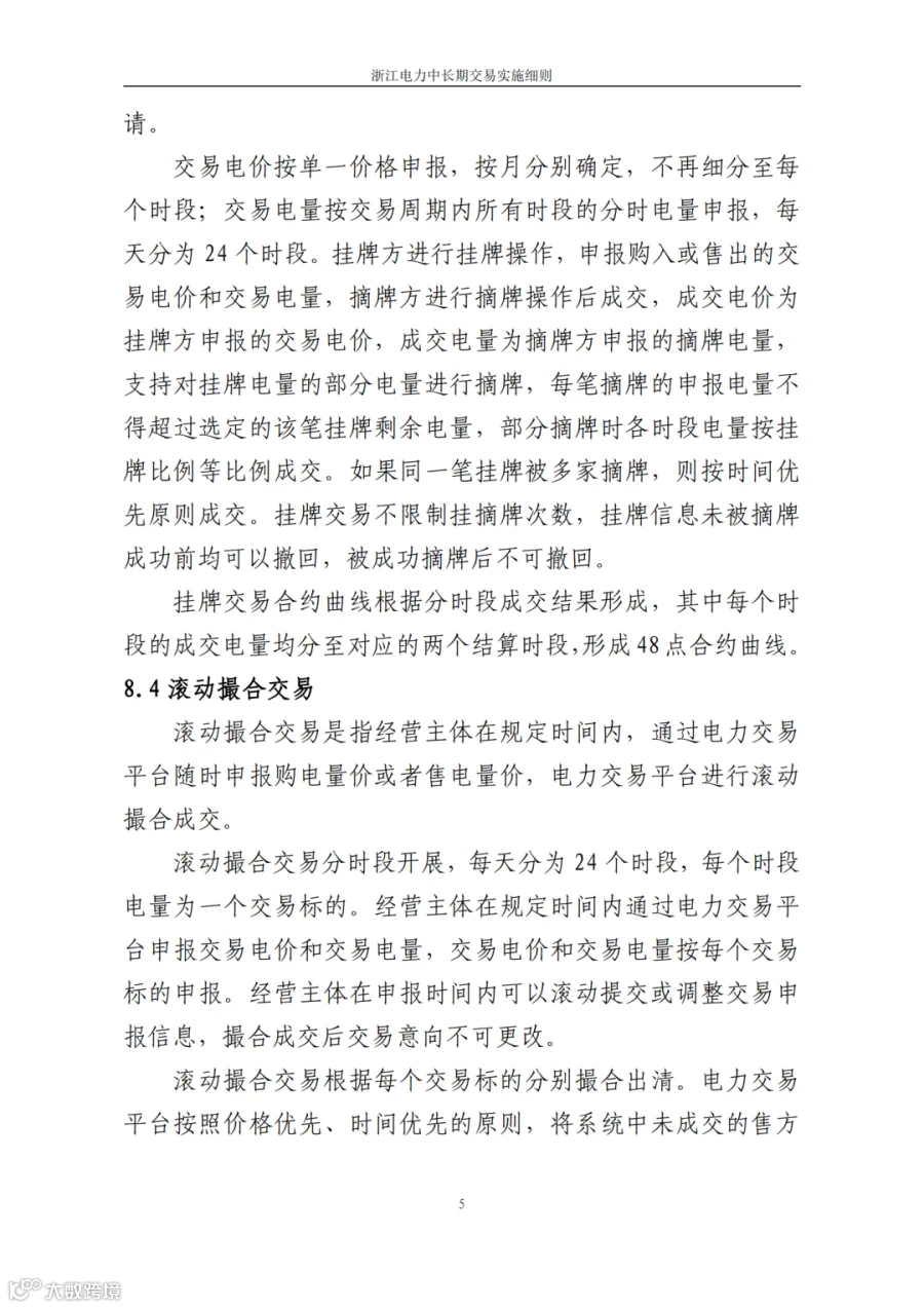 附件1_《浙江电力中长期交易实施细则(3.0版,征求意见稿)》_07.png