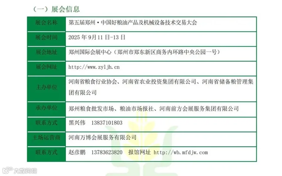 第五届郑州·中国好粮油产业链交易大会-参展商手册-确定8.12_04.jpg