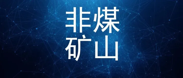 非煤矿山井上下综合防灭火措施，这些要点必须掌握！
