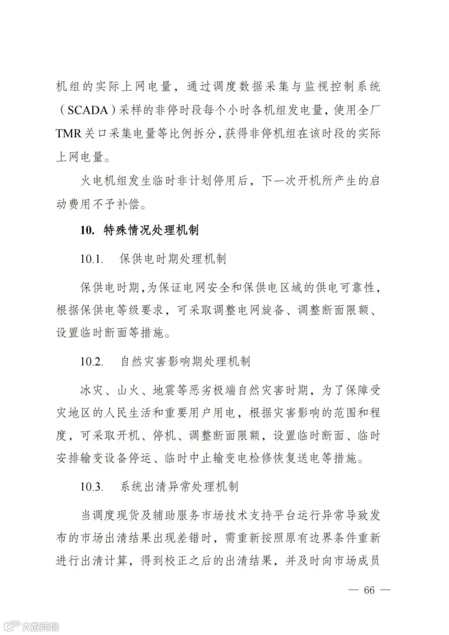 附件1:陕西省电力现货市场交易实施细则(第一次结算试运行)_70.jpg