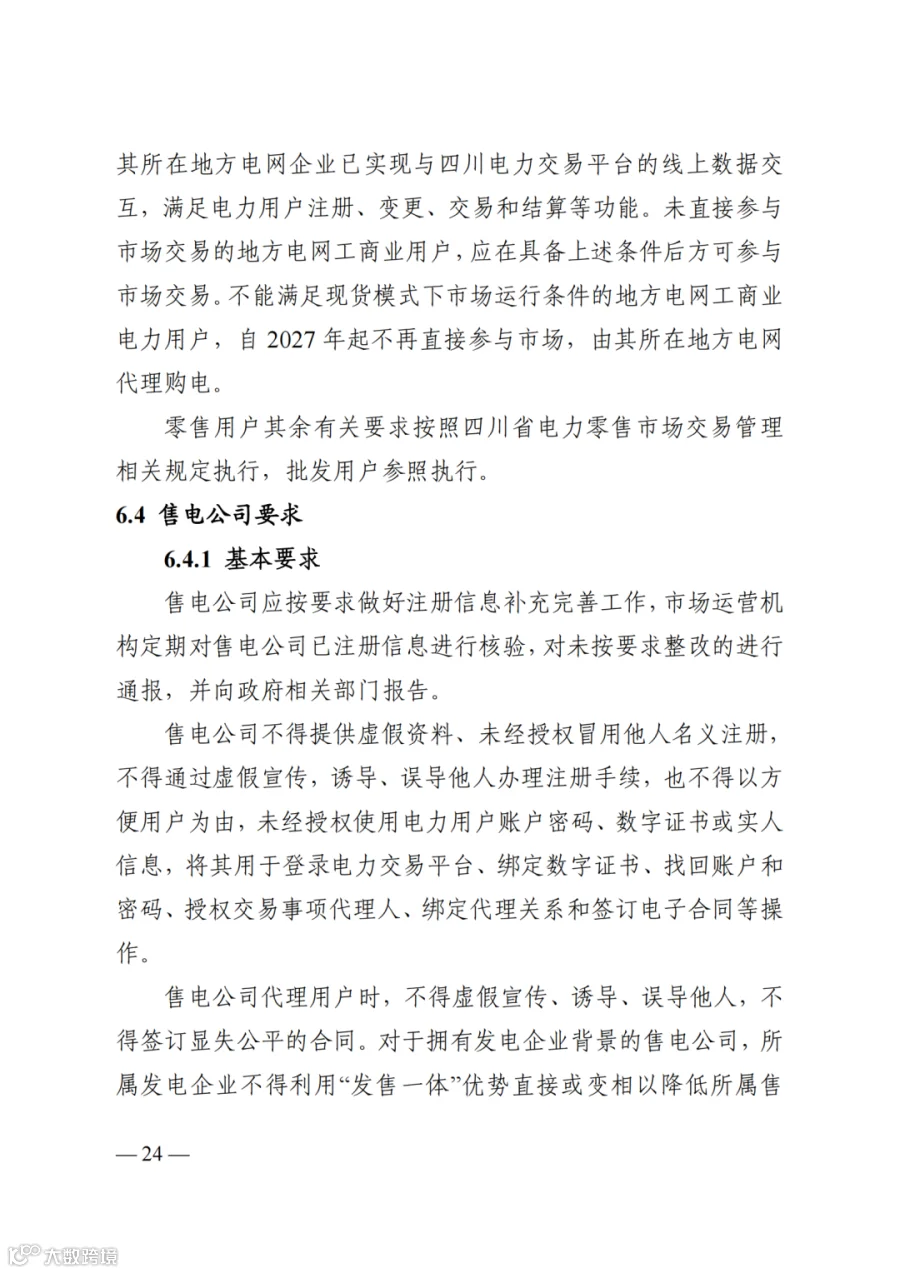 附件2+四川电力市场规则体系V4.0(征求意见稿)_1763599960206_30.png