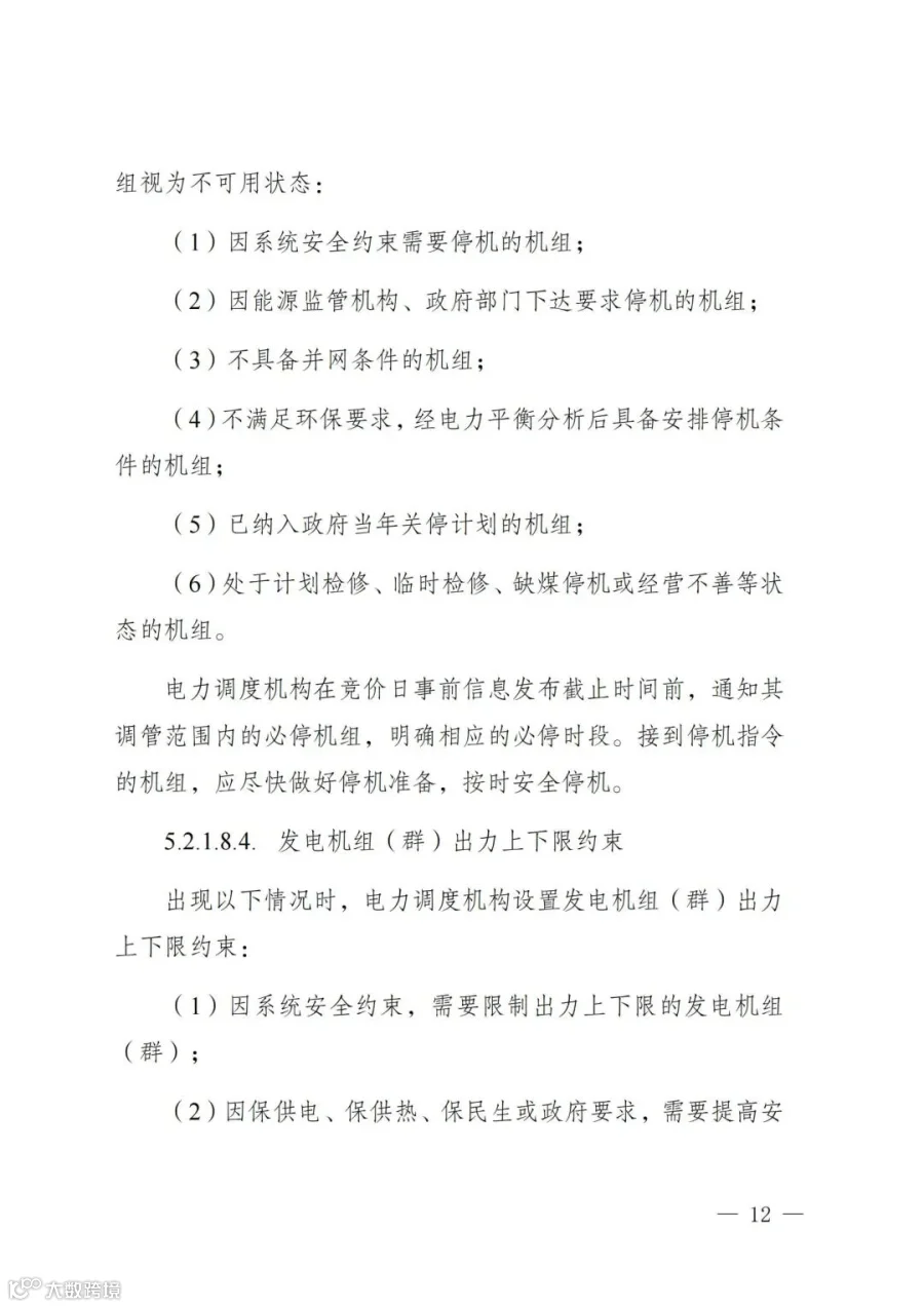 附件1:陕西省电力现货市场交易实施细则(第一次结算试运行)_16.jpg