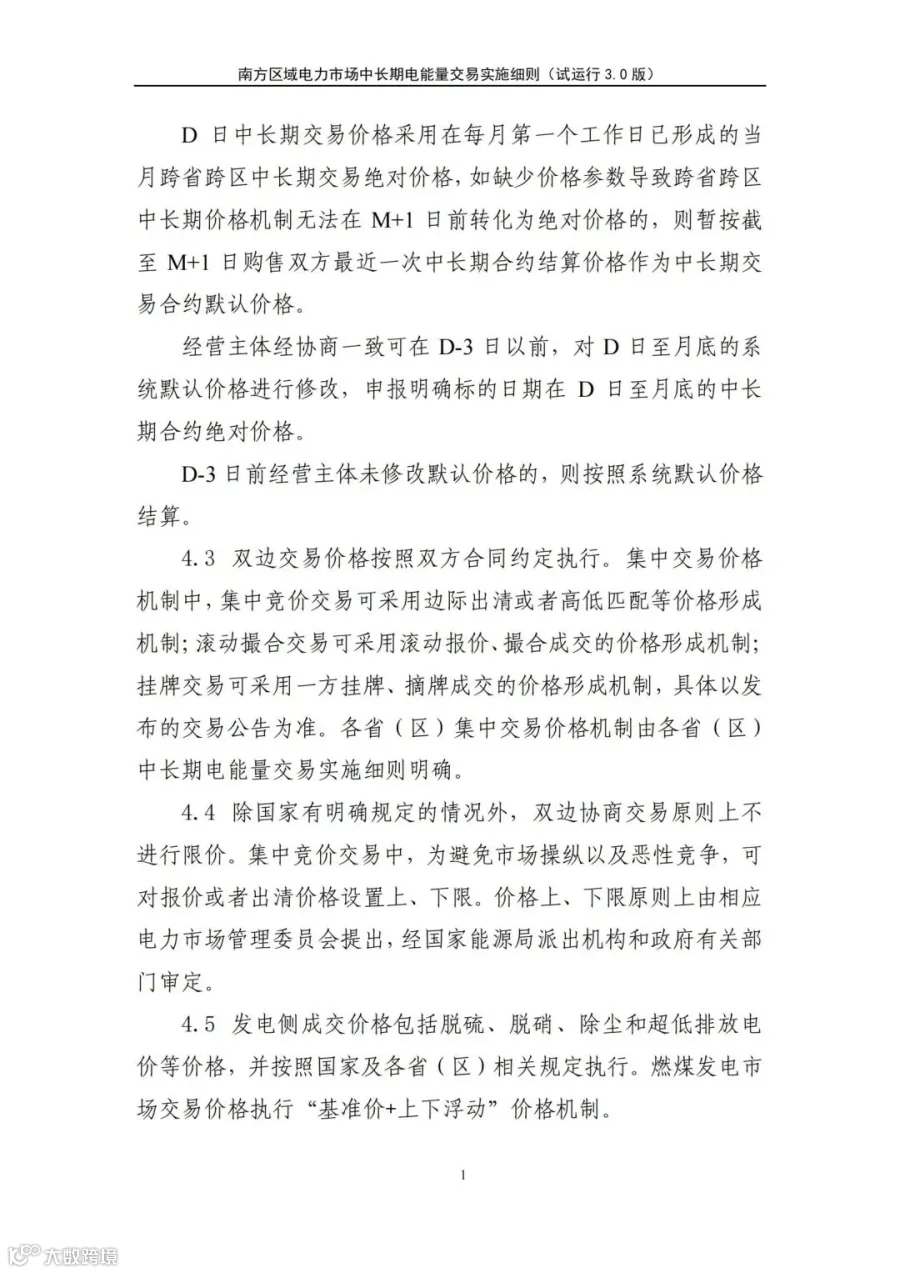 关于征求南方区域电力市场四个配套实施细则(征求意见稿)意见的函.pdf_188.jpg