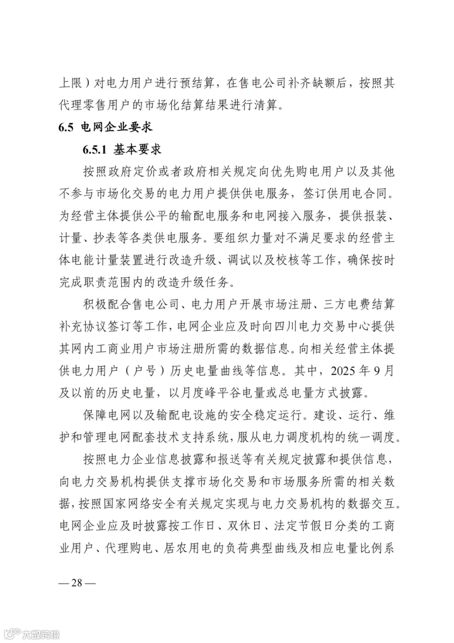 附件2+四川电力市场规则体系V4.0(征求意见稿)_1763599960206_34.png