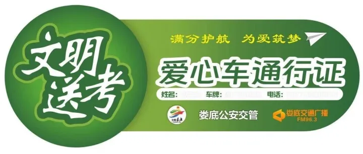 考生注意！2026娄底市“文明送考 公益助学”活动爱心车、志愿者、爱心驿站标识来啦！