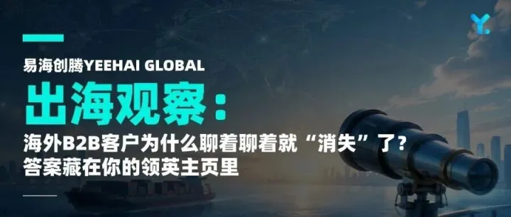 海外B2B客户为什么聊着聊着就“消失”了？答案藏在你的领英主页里