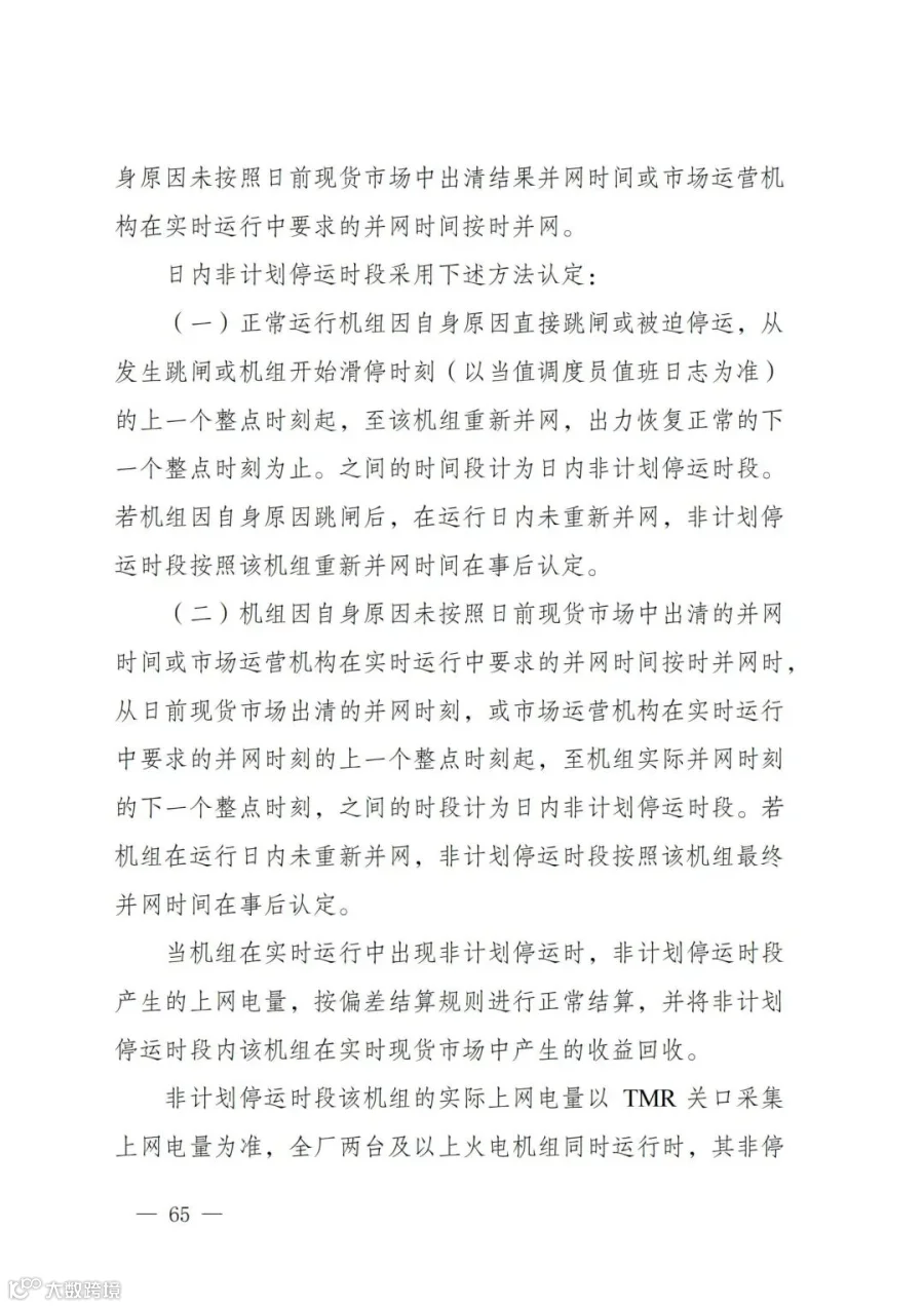 附件1:陕西省电力现货市场交易实施细则(第一次结算试运行)_69.jpg