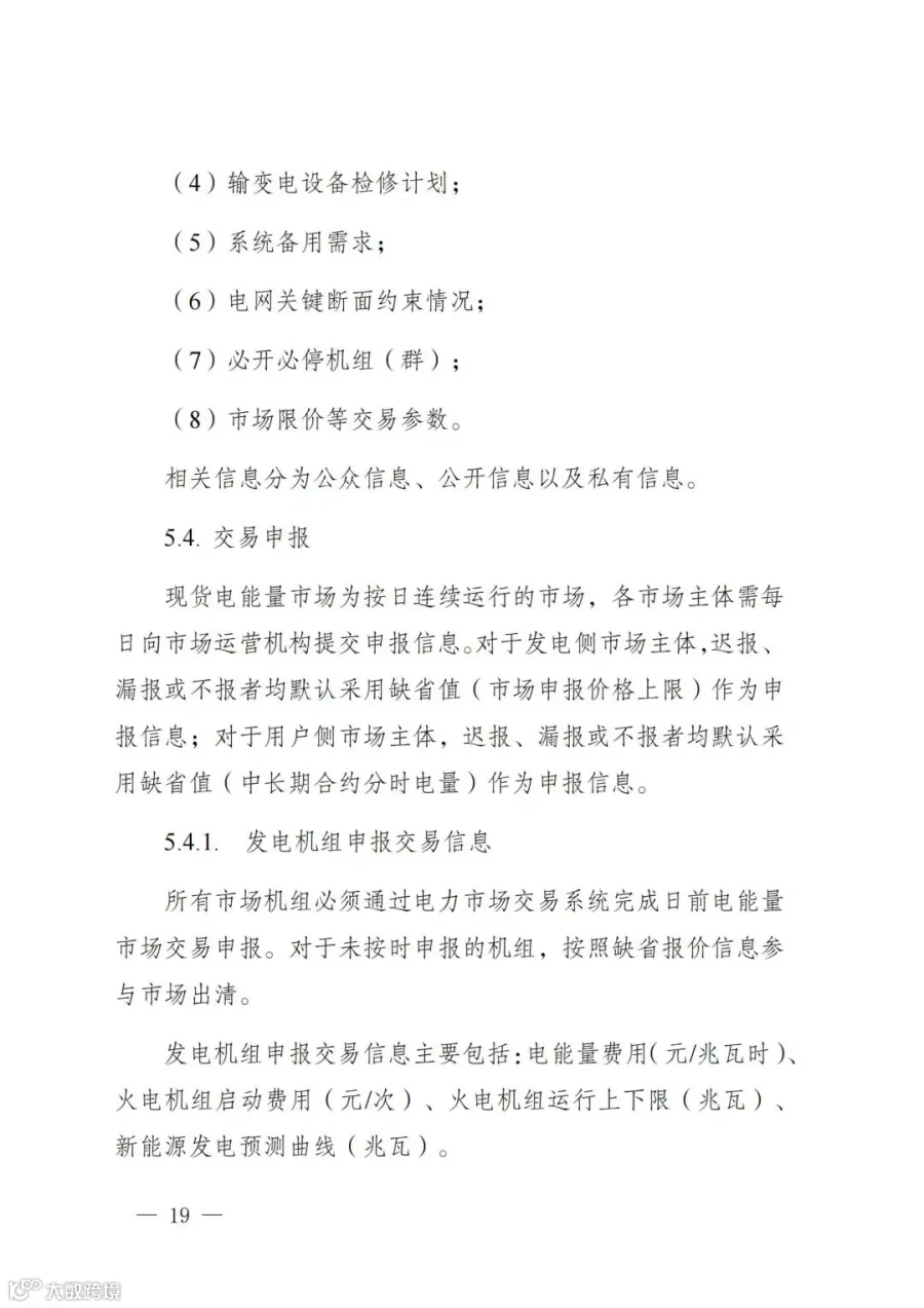 附件1:陕西省电力现货市场交易实施细则(第一次结算试运行)_23.jpg