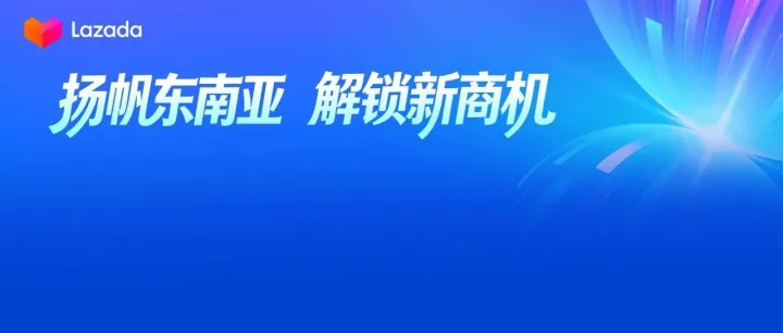 广州跨交会逛Lazada展位：打卡赢周边，get品牌出海新思路!