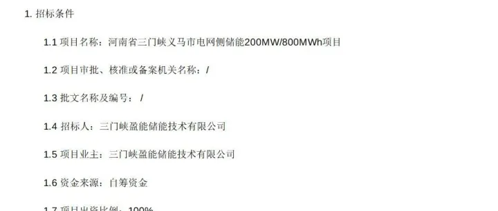 200MW/800MWh，河南<em>三门峡</em>储能项目EPC招标