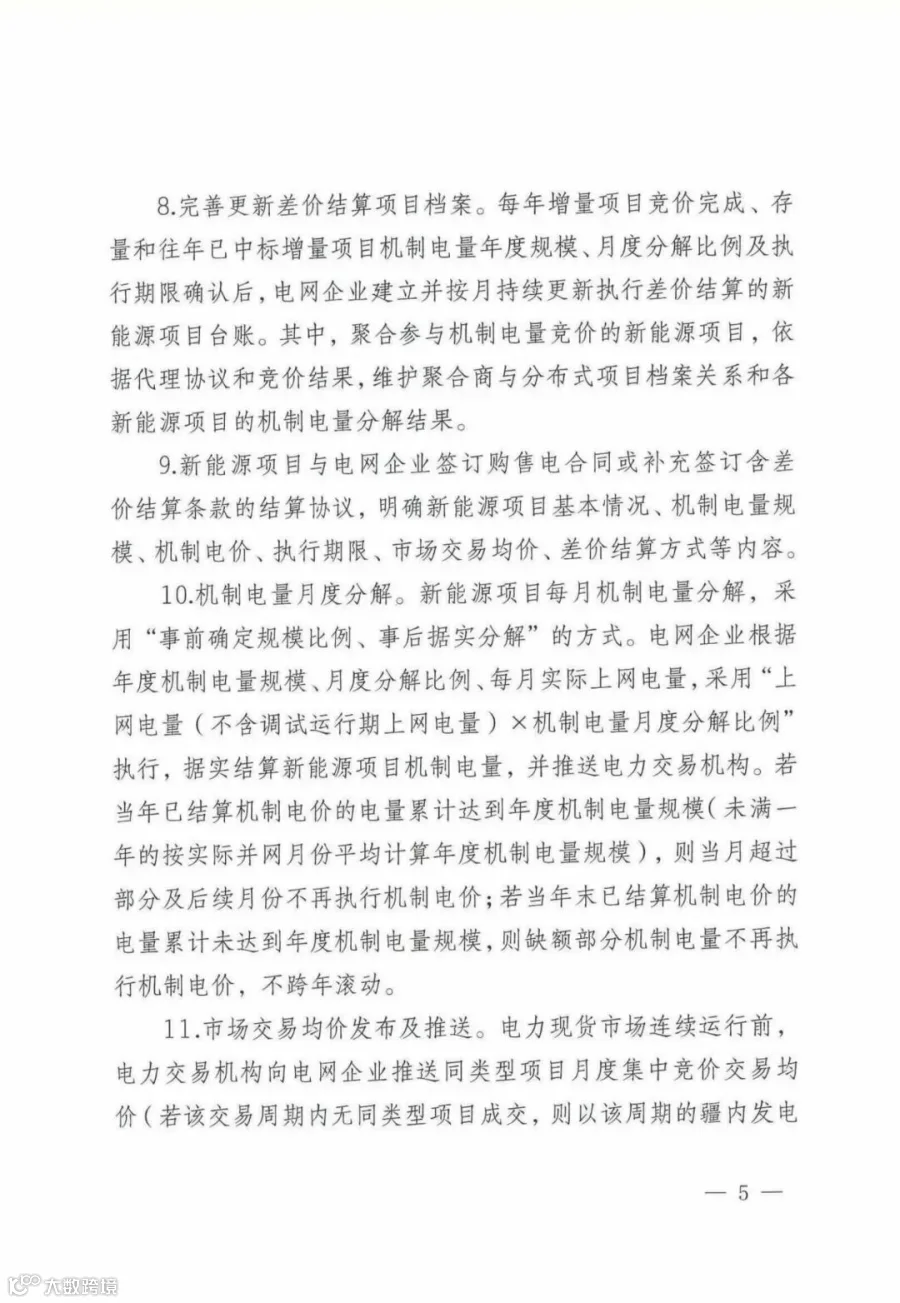 自治区新能源可持续发展价格机制差价结算细则(试行)_03.jpg