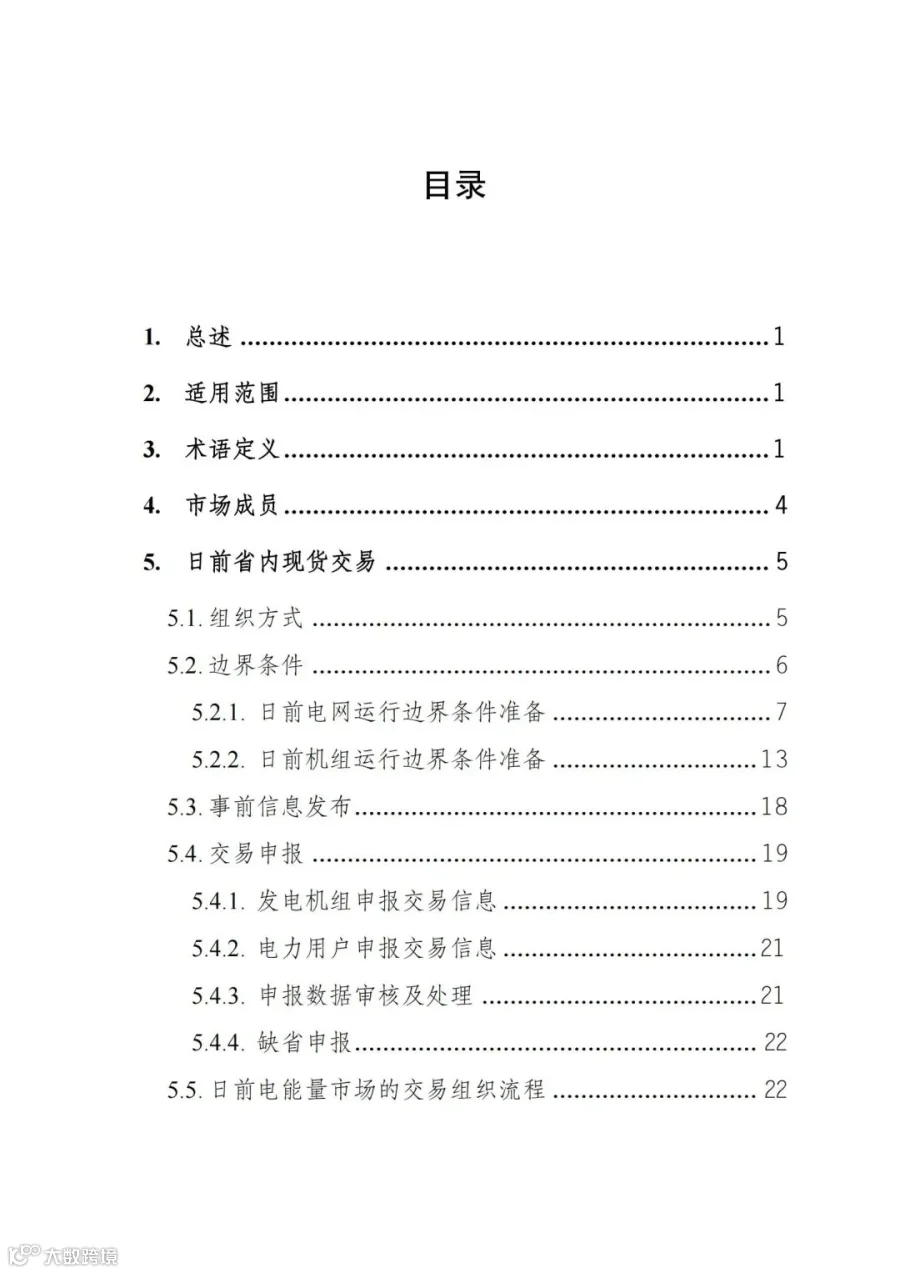 附件1:陕西省电力现货市场交易实施细则(第一次结算试运行)_01.jpg